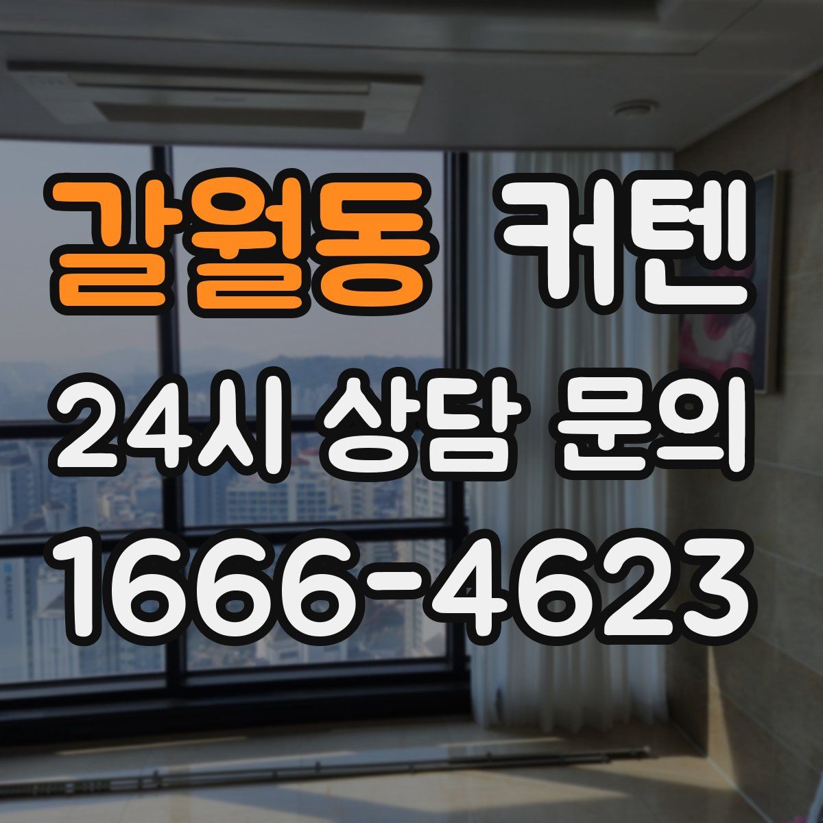 갈월동 커텐