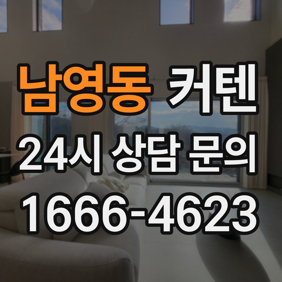 남영동 커텐