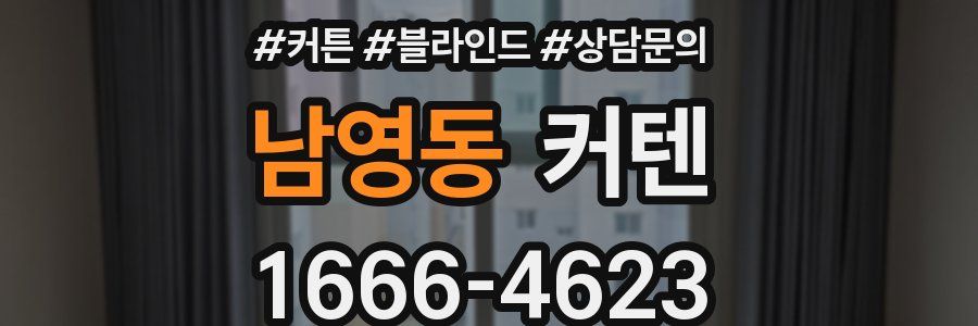 남영동 커텐