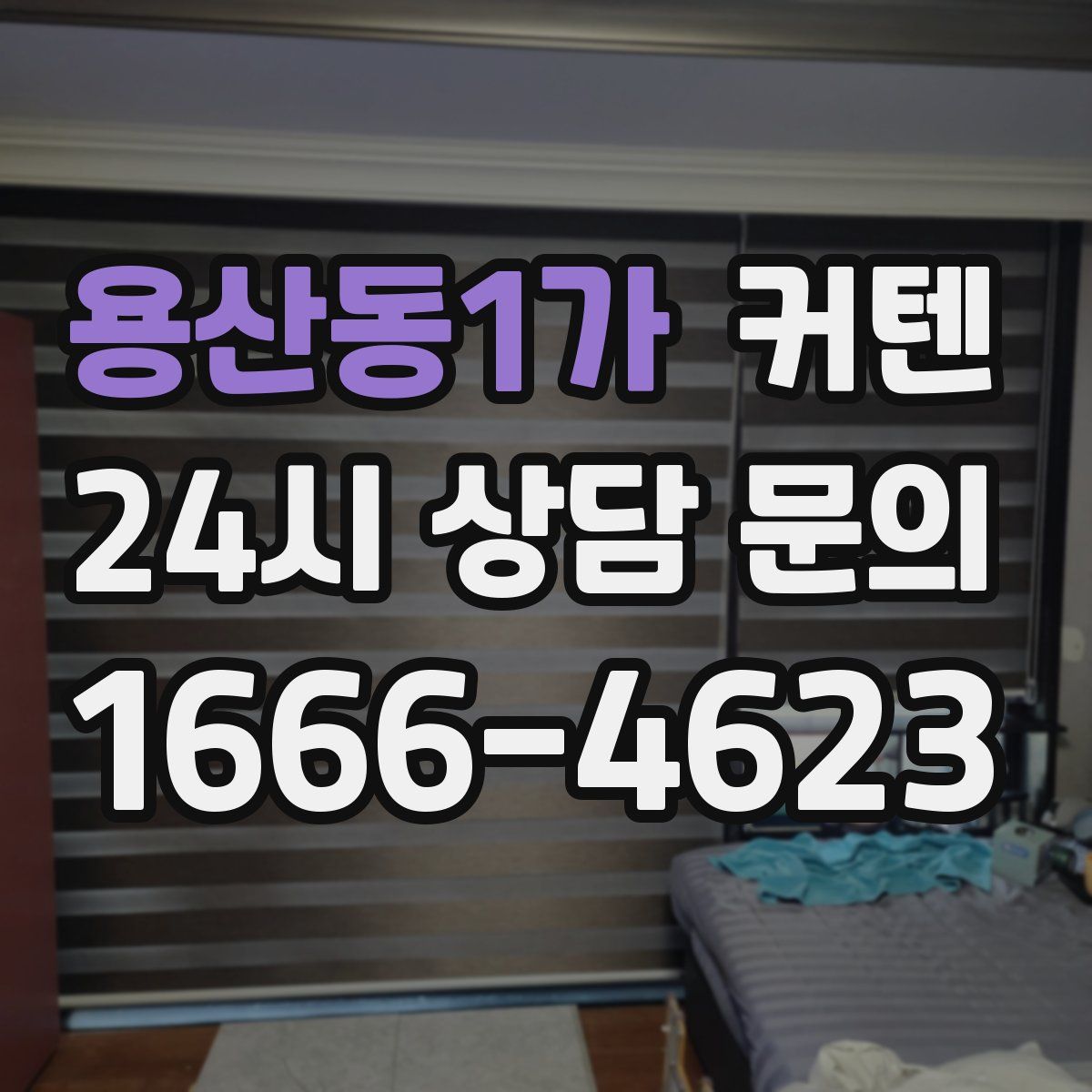 용산동1가 커텐