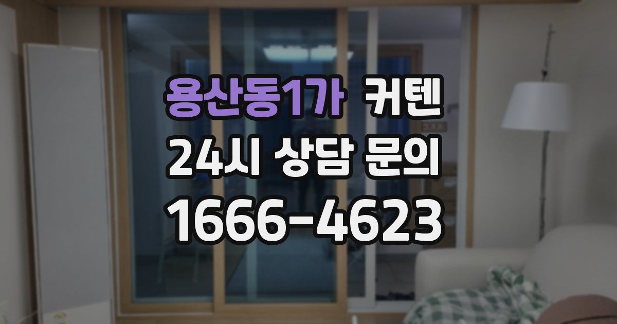 용산동1가 커텐