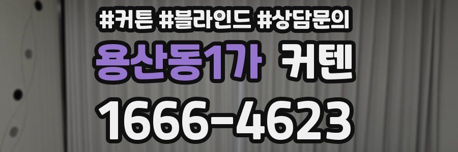 용산동1가 커텐