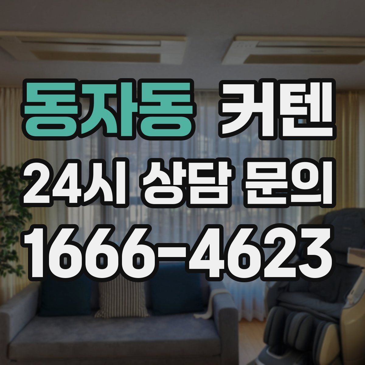 동자동 커텐