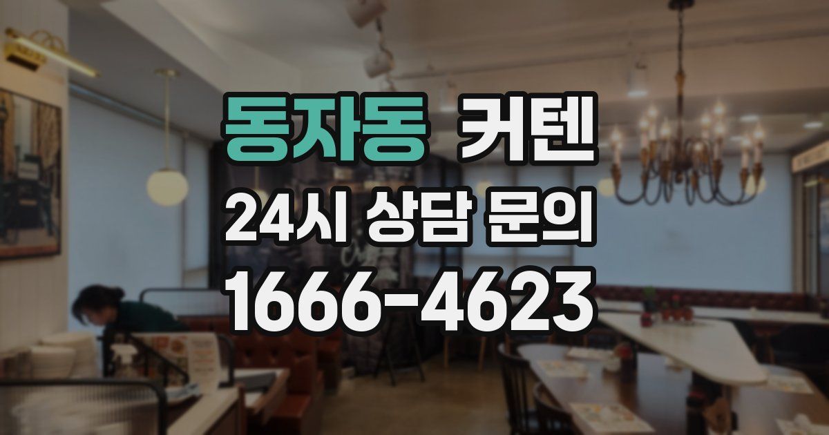 동자동 커텐