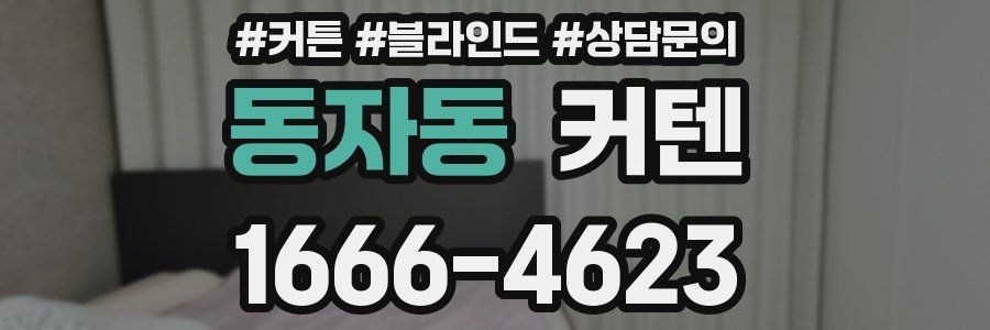 동자동 커텐