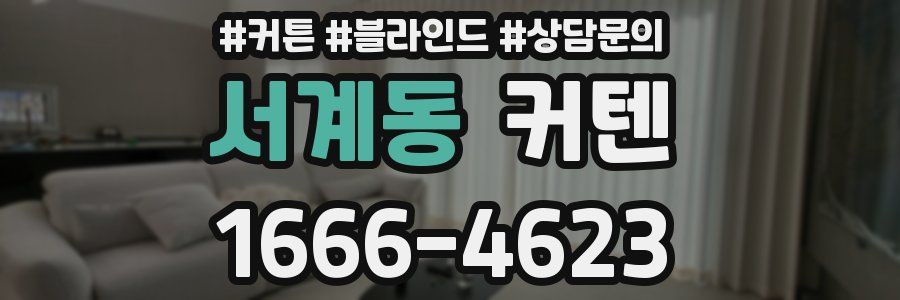 서계동 커텐