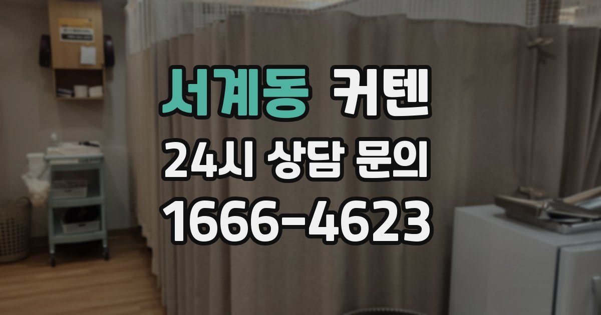 서계동 커텐