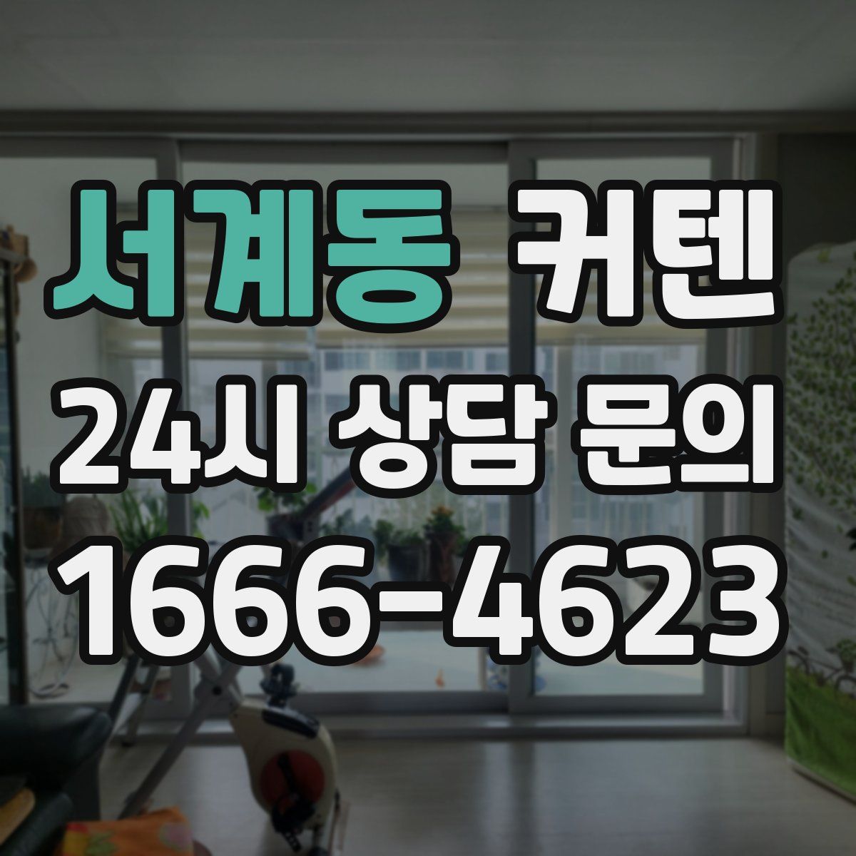 서계동 커텐