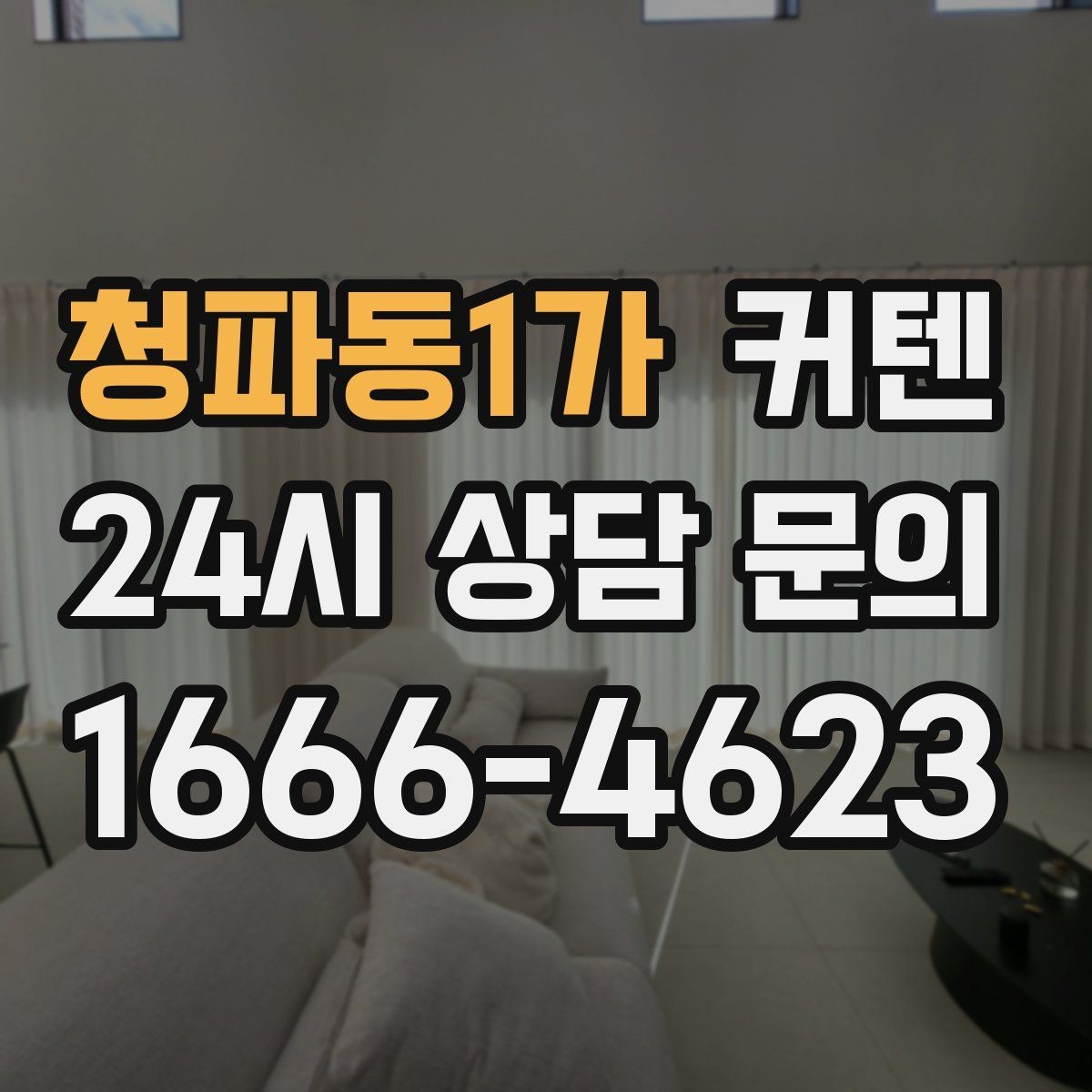 청파동1가 커텐 스타일에 따라 달라지는 실내 인상