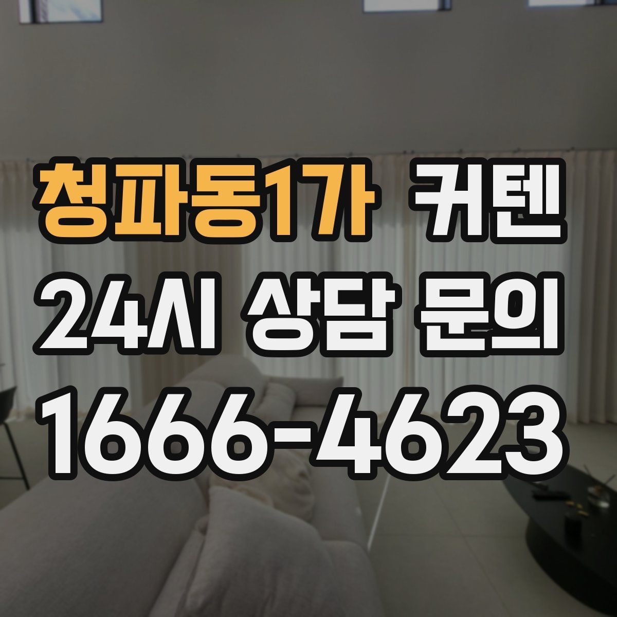 청파동1가 커텐