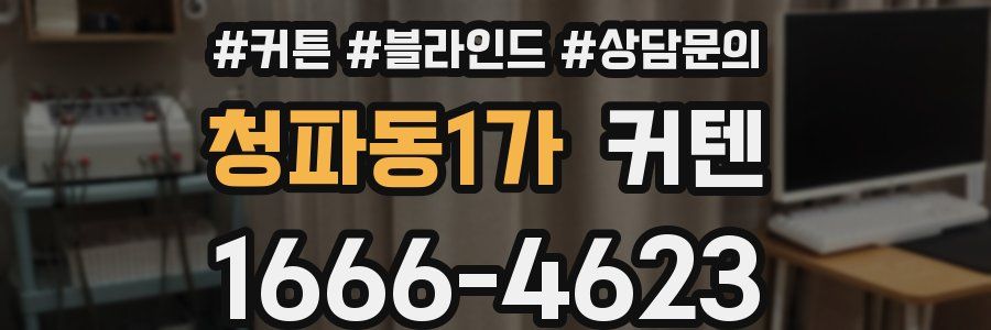 청파동1가 커텐