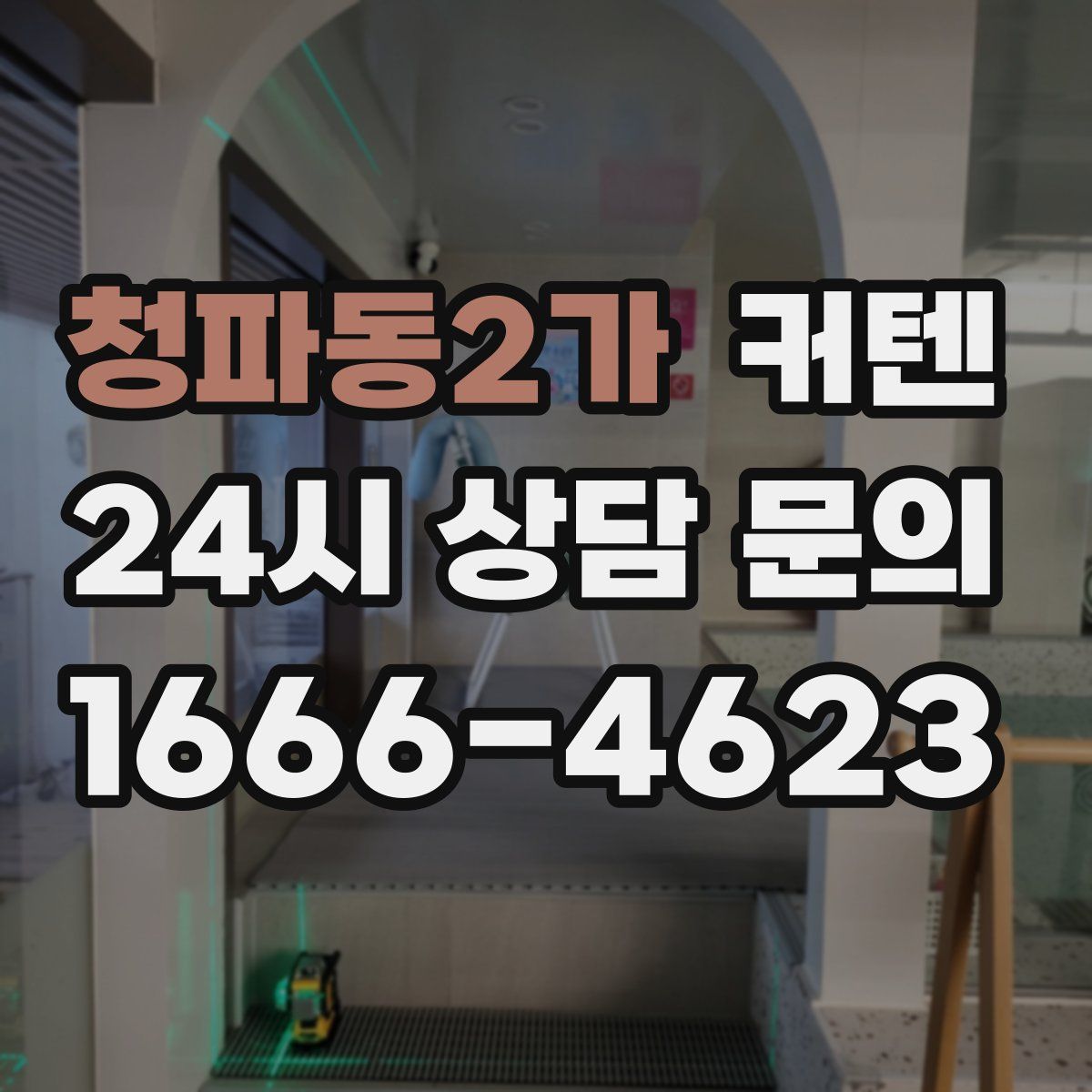 청파동2가 커텐