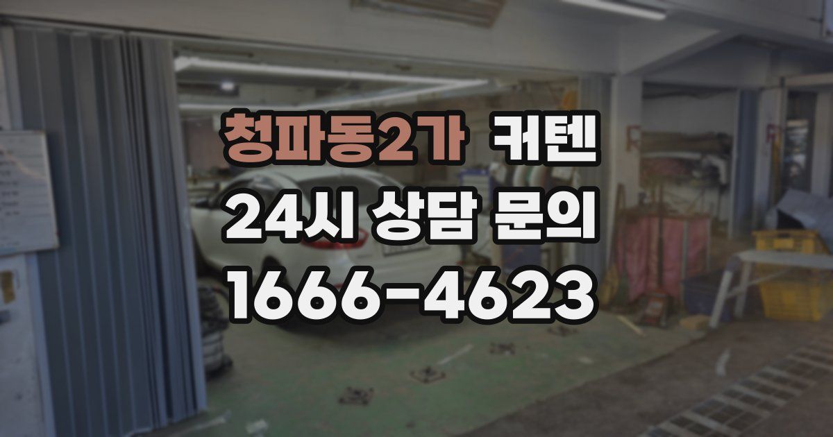 청파동2가 커텐