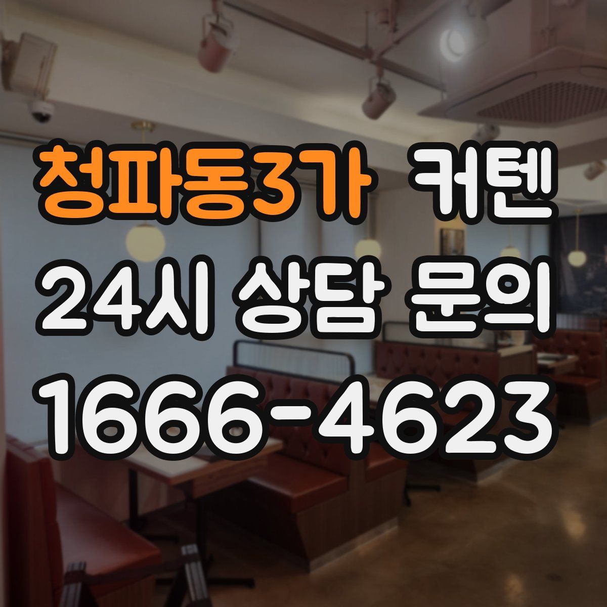 청파동3가 커텐