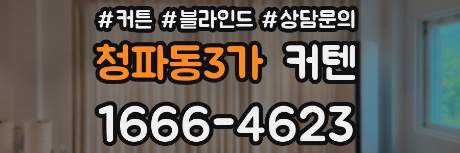 청파동3가 커텐