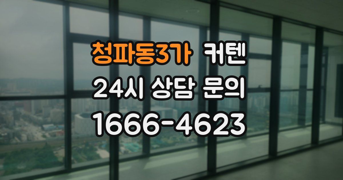 청파동3가 커텐
