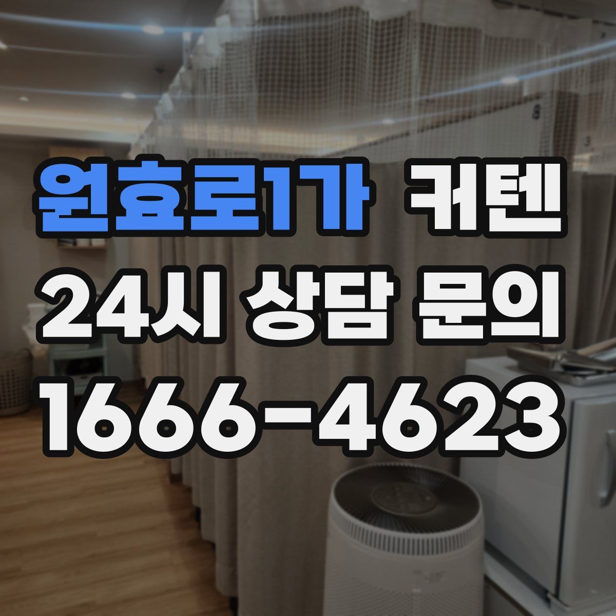 원효로1가 커텐
