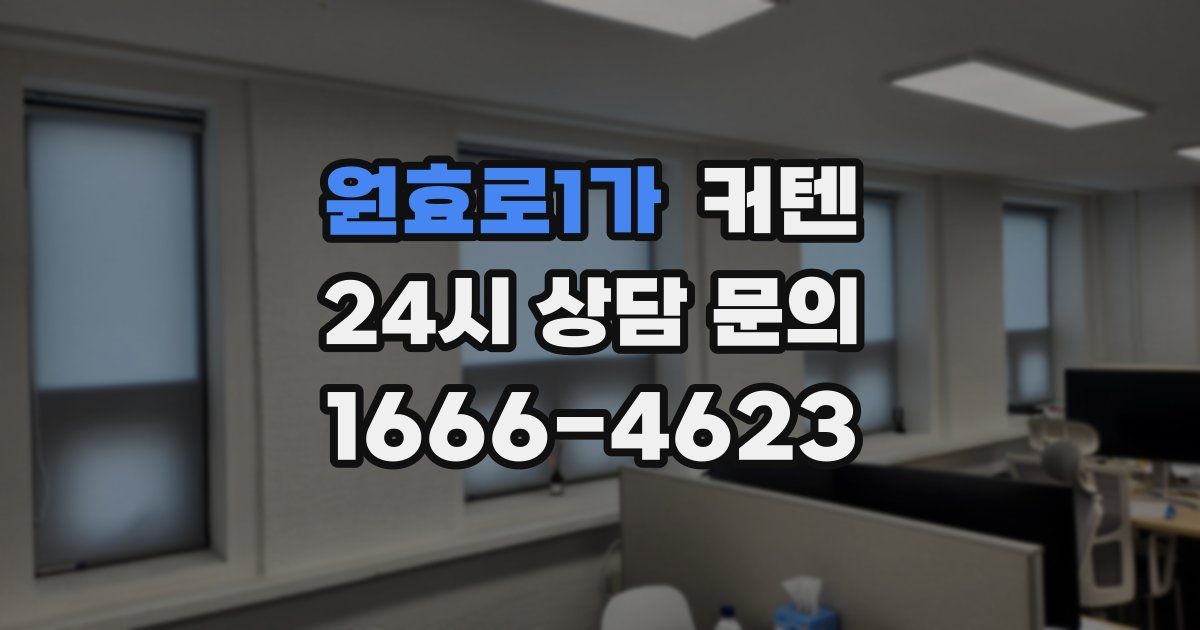 원효로1가 커텐