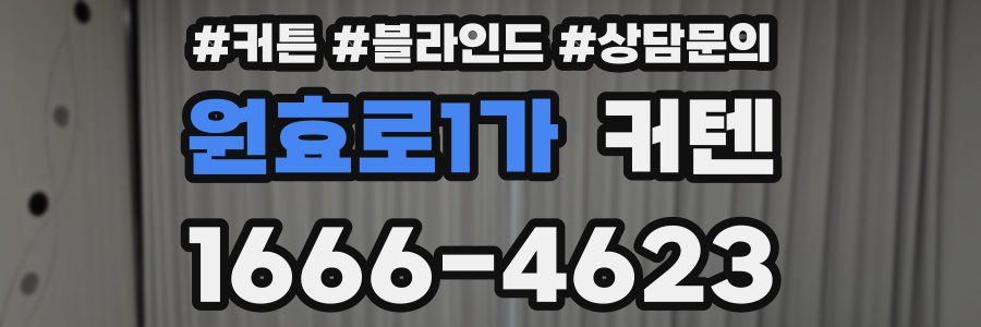 원효로1가 커텐