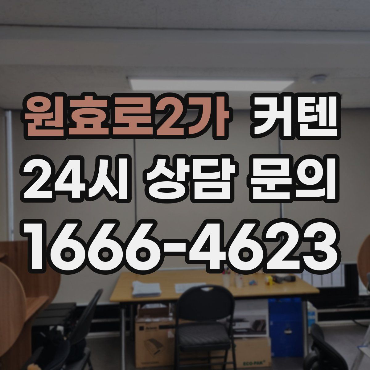 원효로2가 커텐