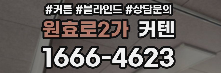 원효로2가 커텐