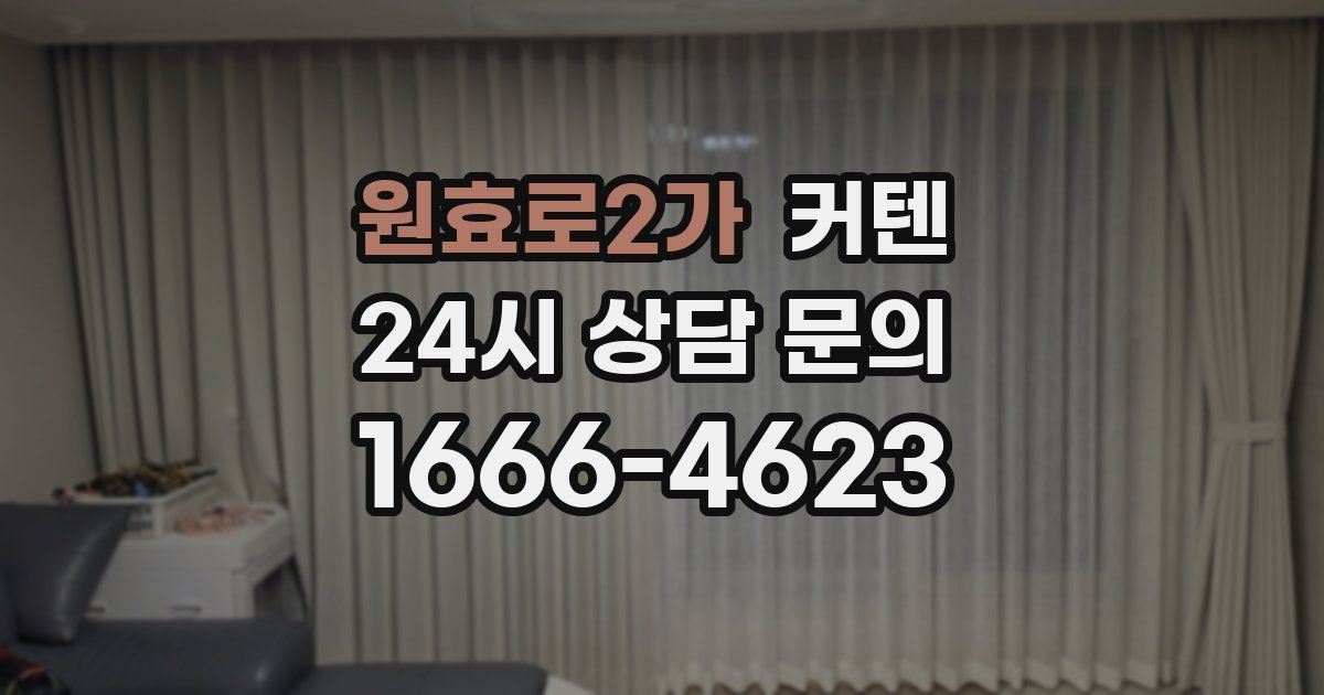 원효로2가 커텐
