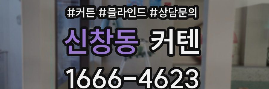 신창동 커텐