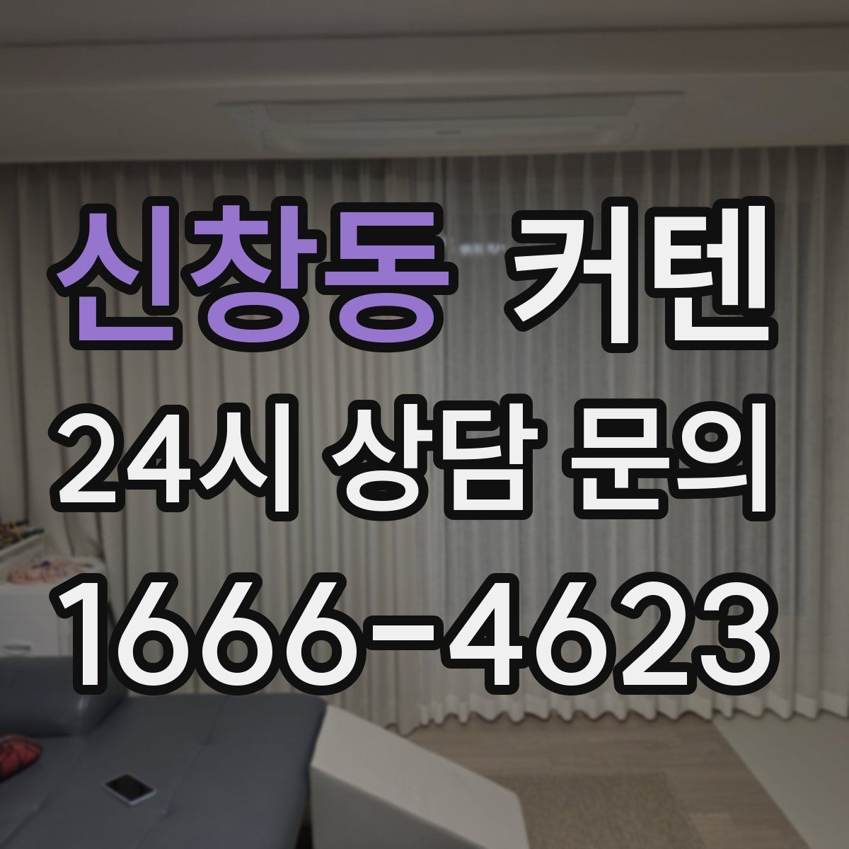 신창동 커텐