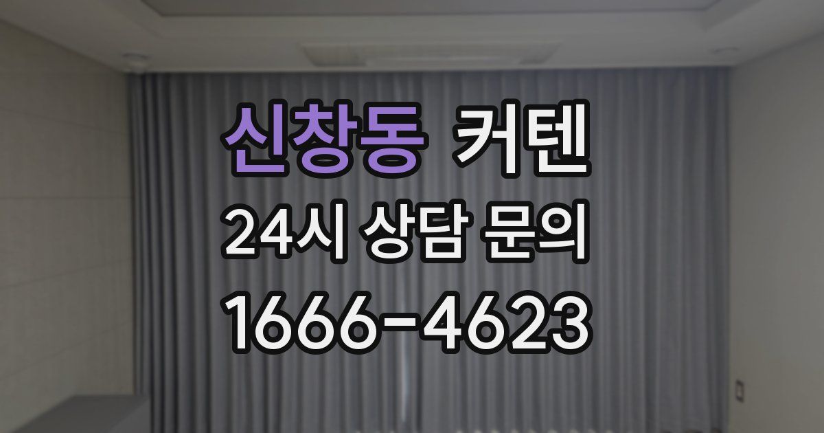 신창동 커텐