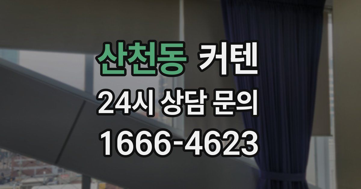 산천동 커텐