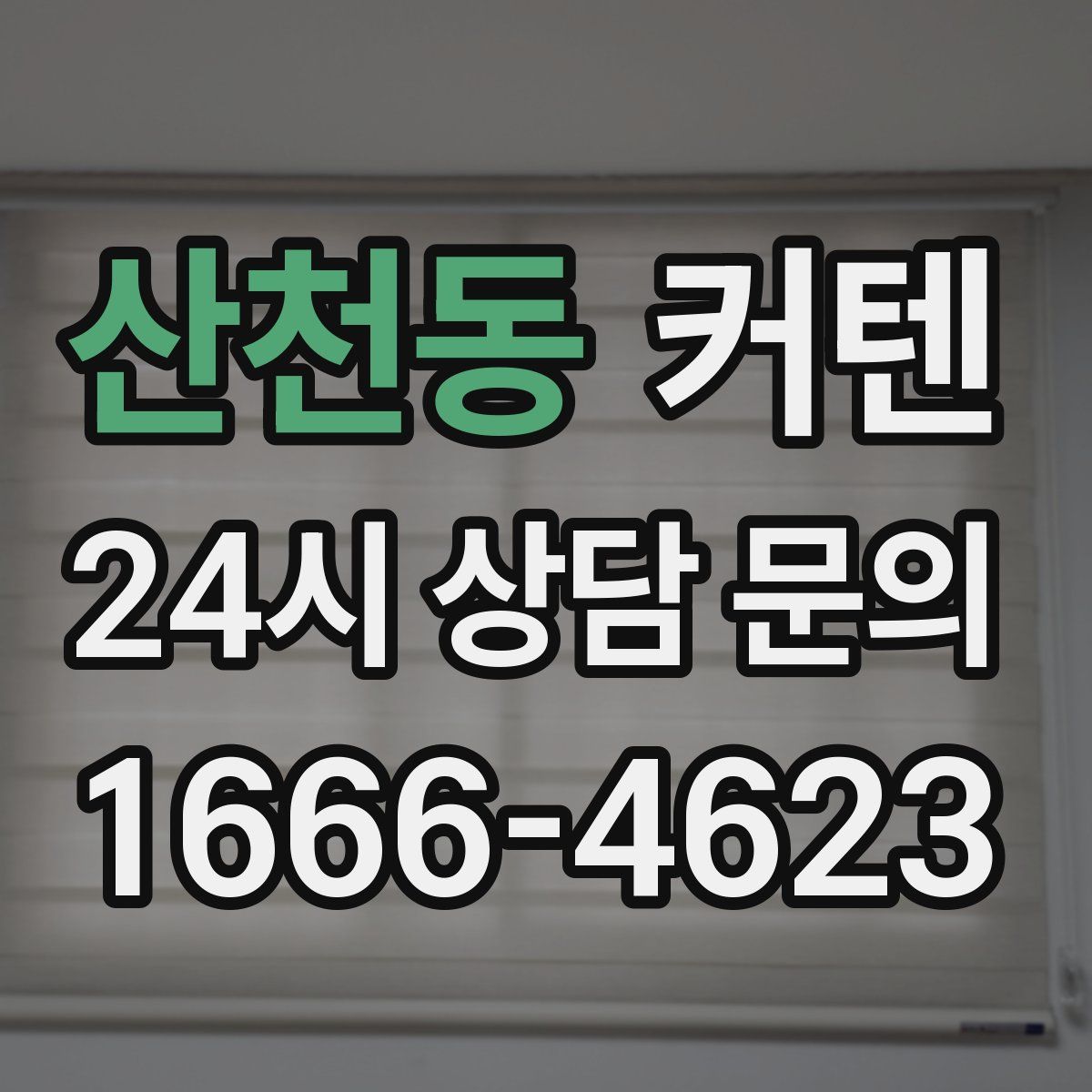 산천동 커텐