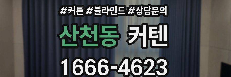 산천동 커텐