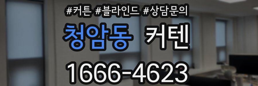 청암동 커텐