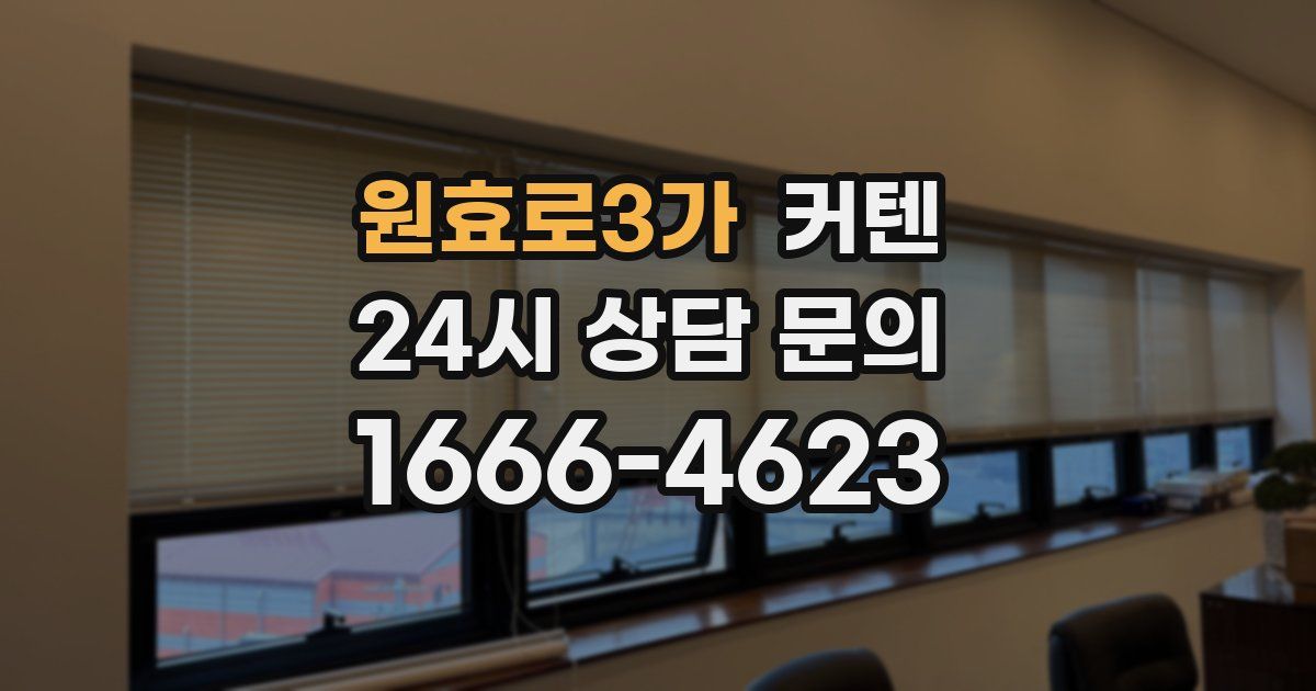 원효로3가 커텐