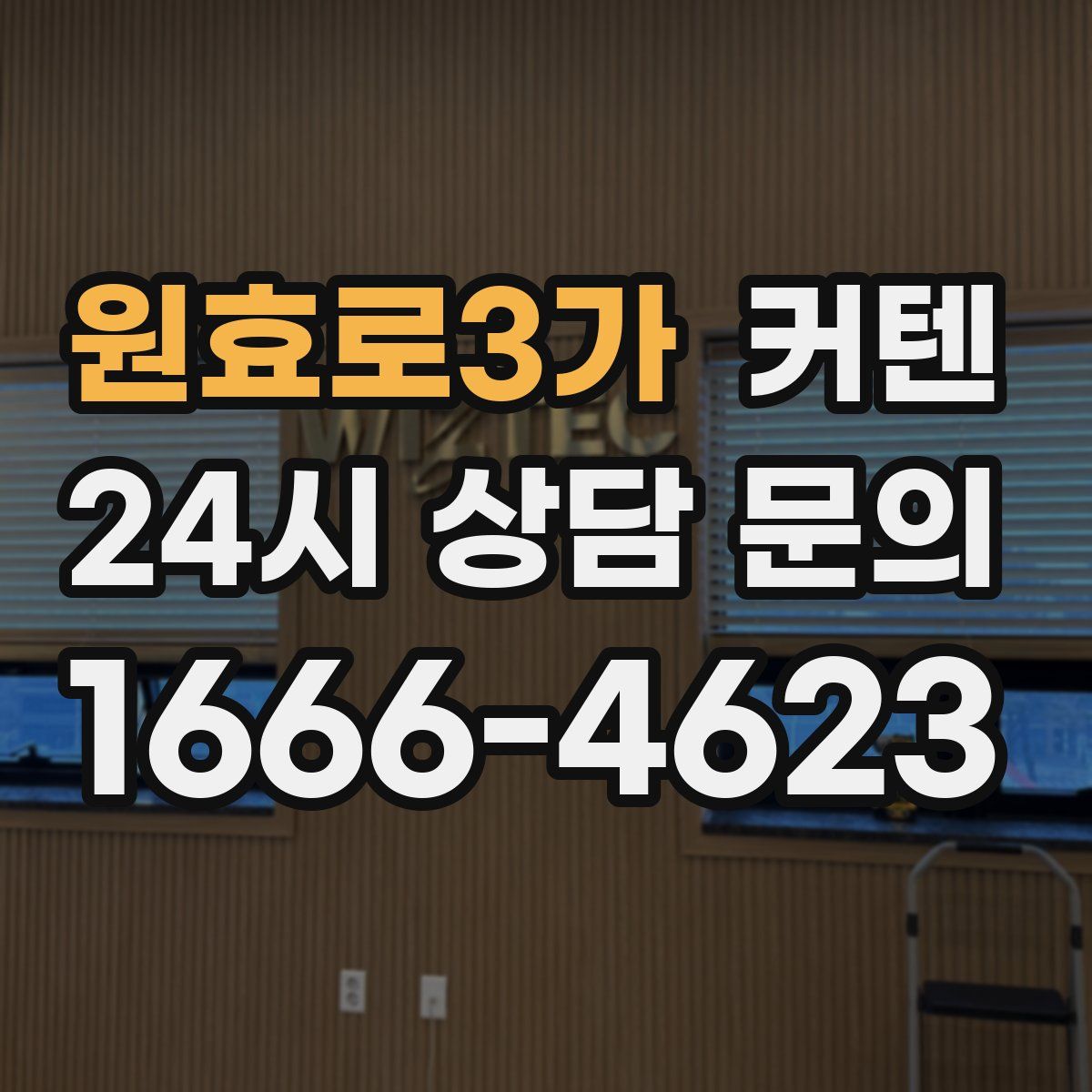 원효로3가 커텐