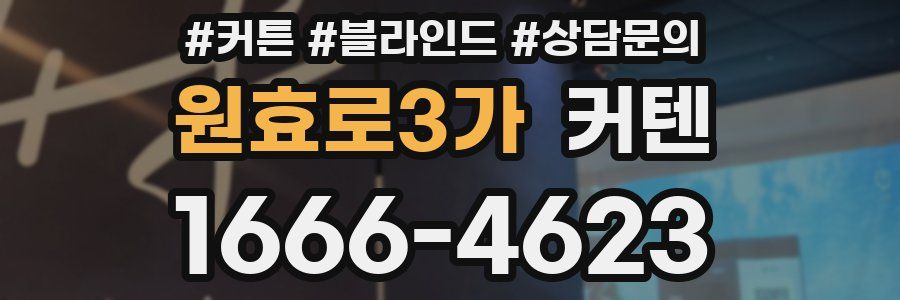 원효로3가 커텐