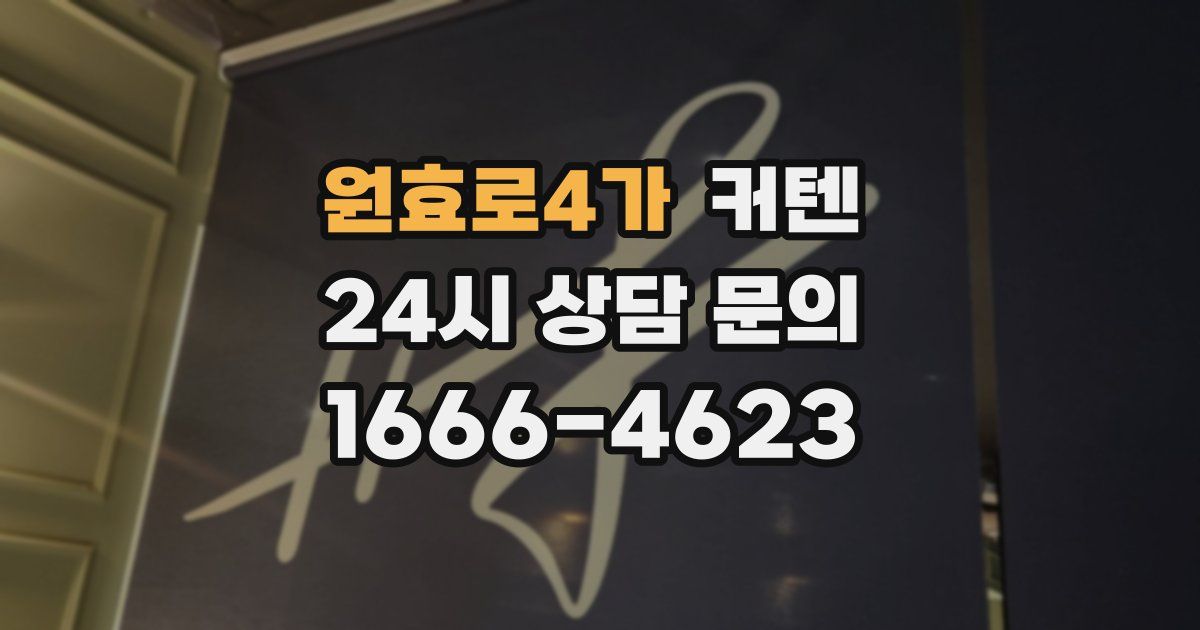 원효로4가 커텐