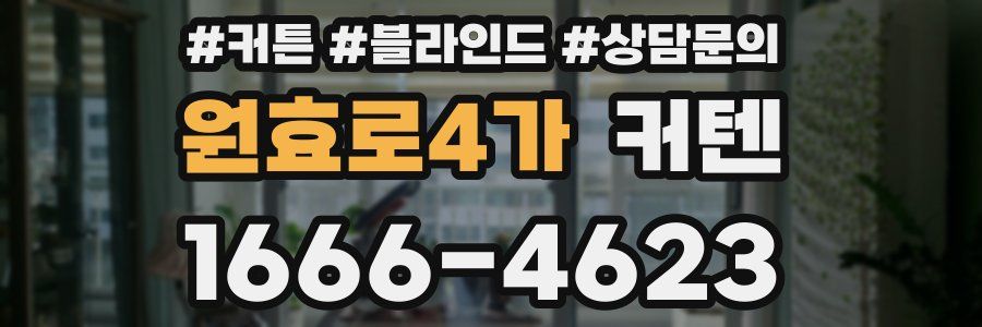 원효로4가 커텐