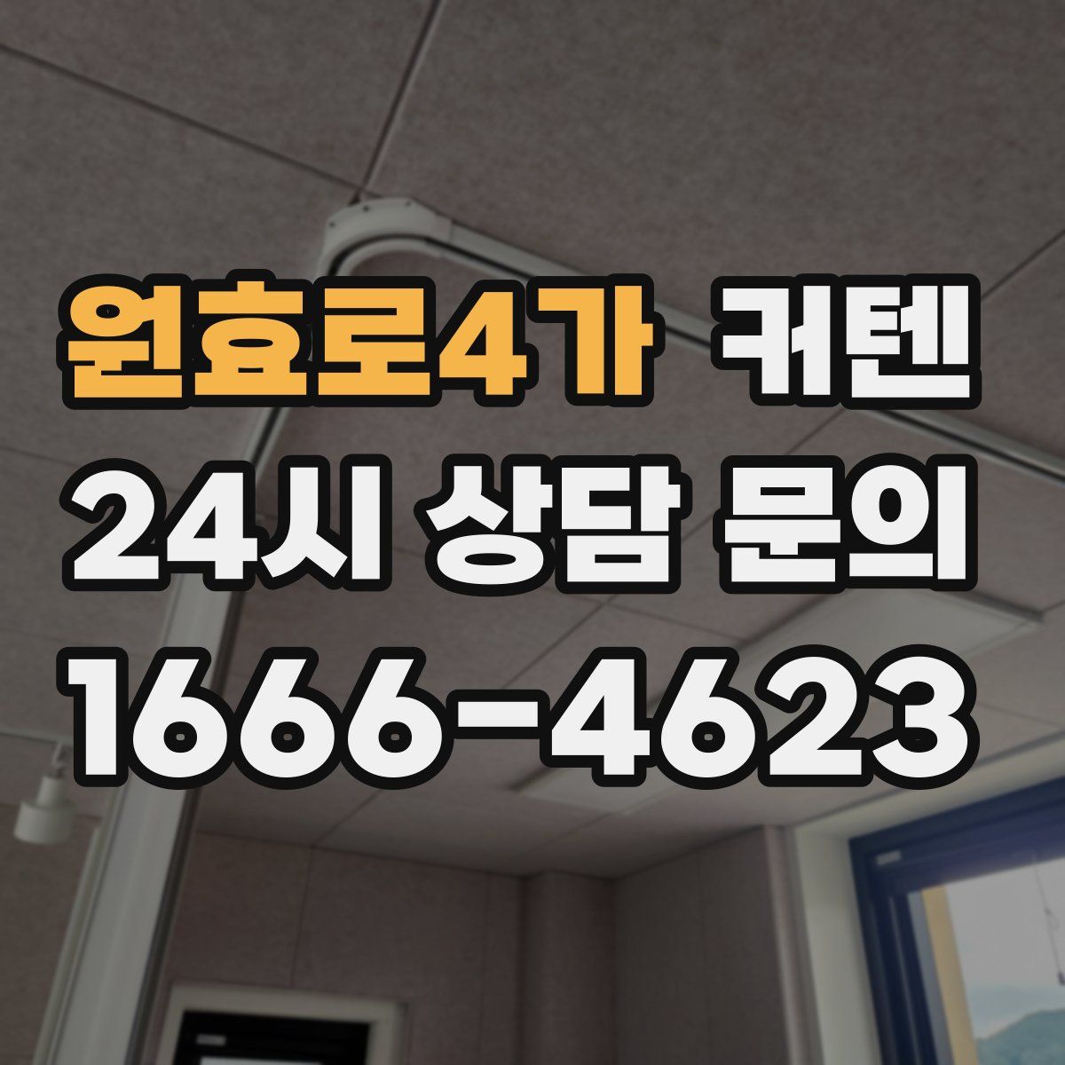 원효로4가 커텐