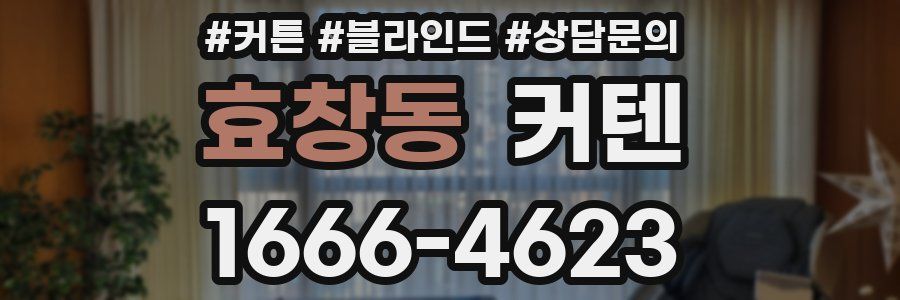 효창동 커텐