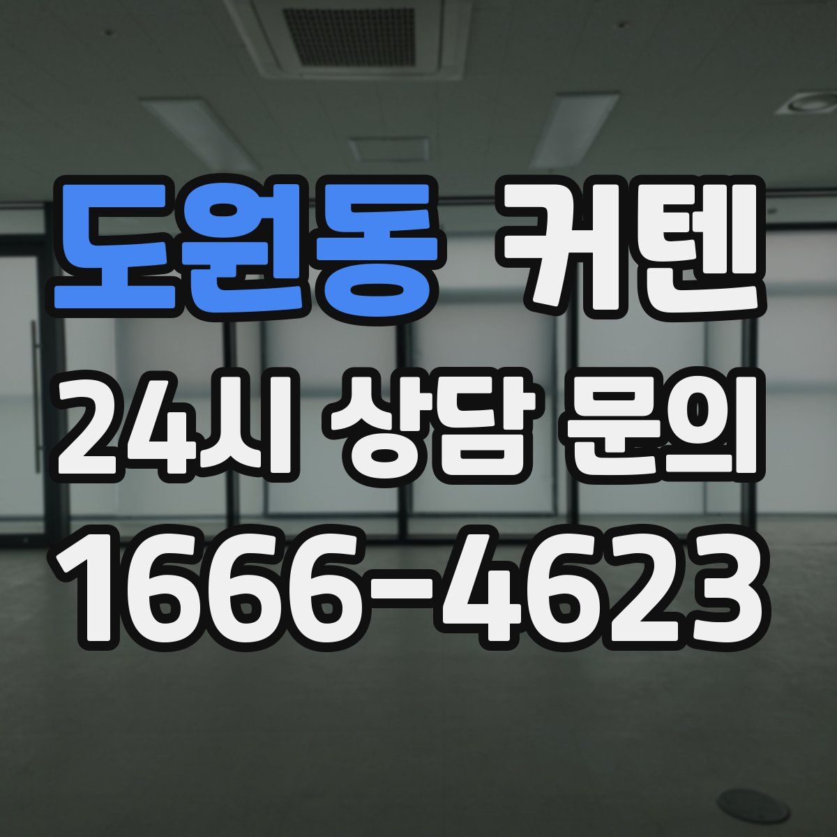 도원동 커텐