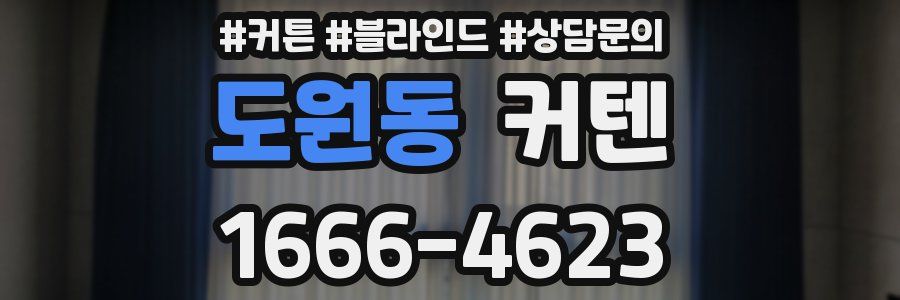 도원동 커텐