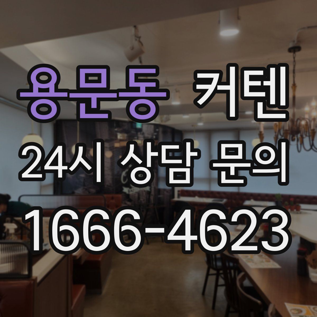 용문동 커텐