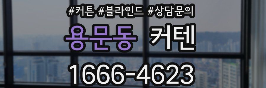 용문동 커텐