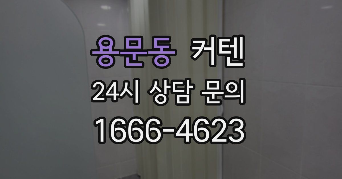 용문동 커텐