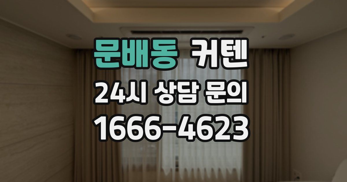 문배동 커텐