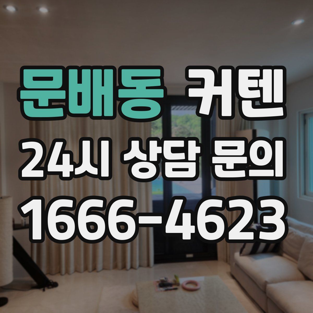 문배동 커텐