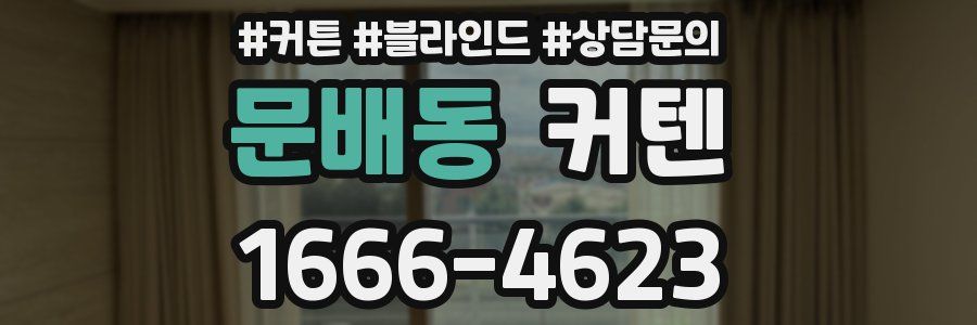 문배동 커텐