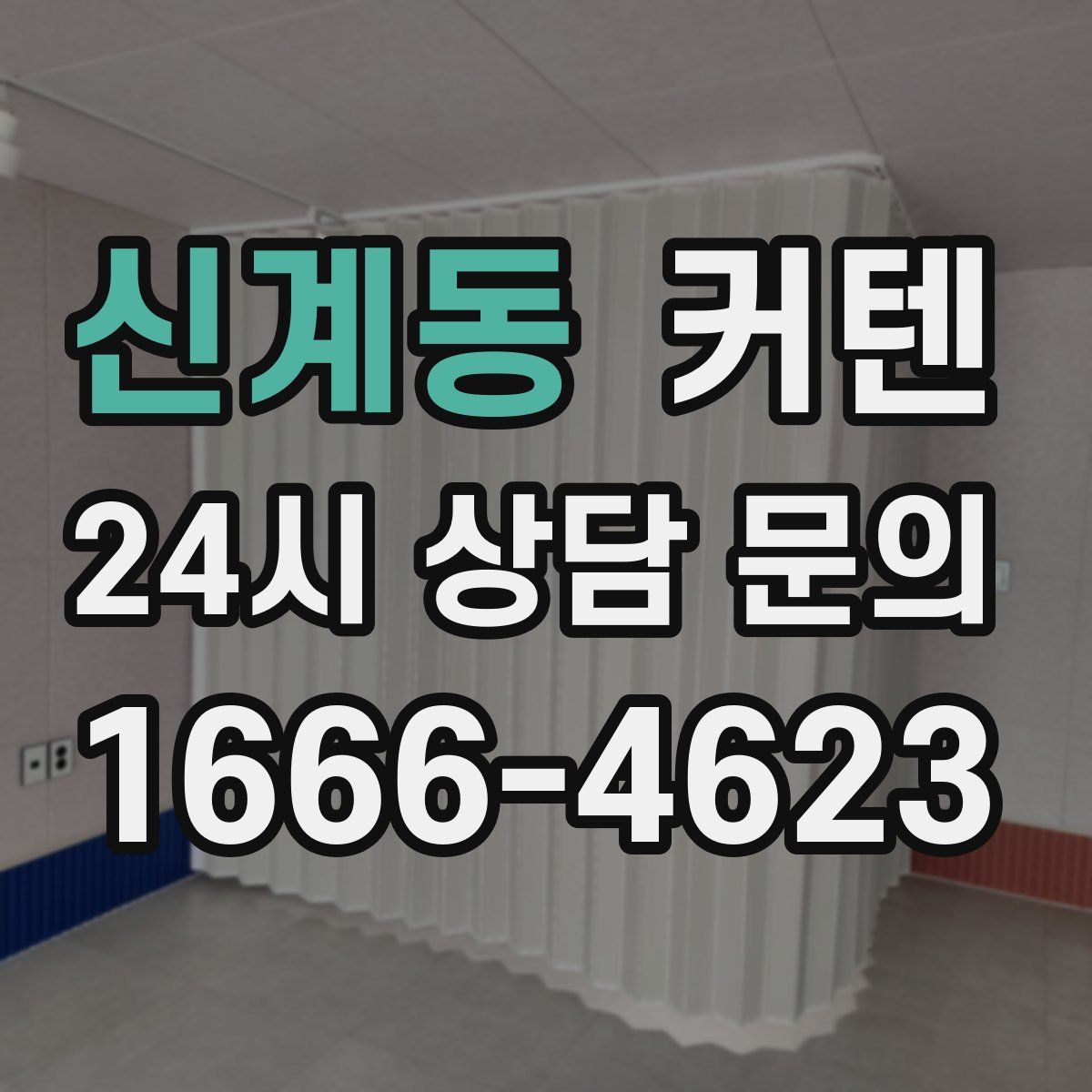 신계동 커텐