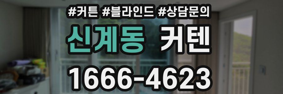 신계동 커텐